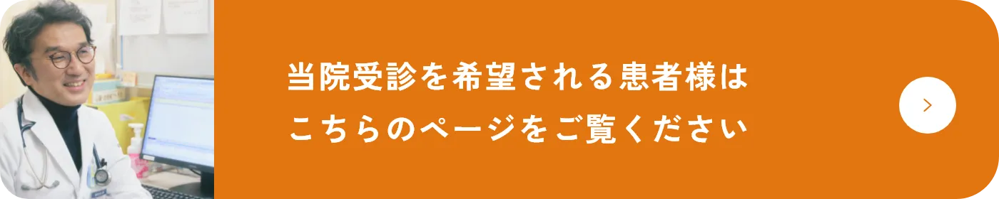 当院受診を希望される患者様はこちらのページをご覧ください　