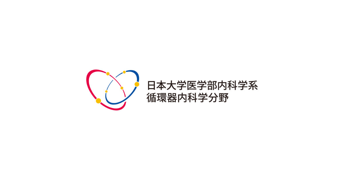 多施設共同研究 | 日本大学医学部内科学系循環器内科学分野